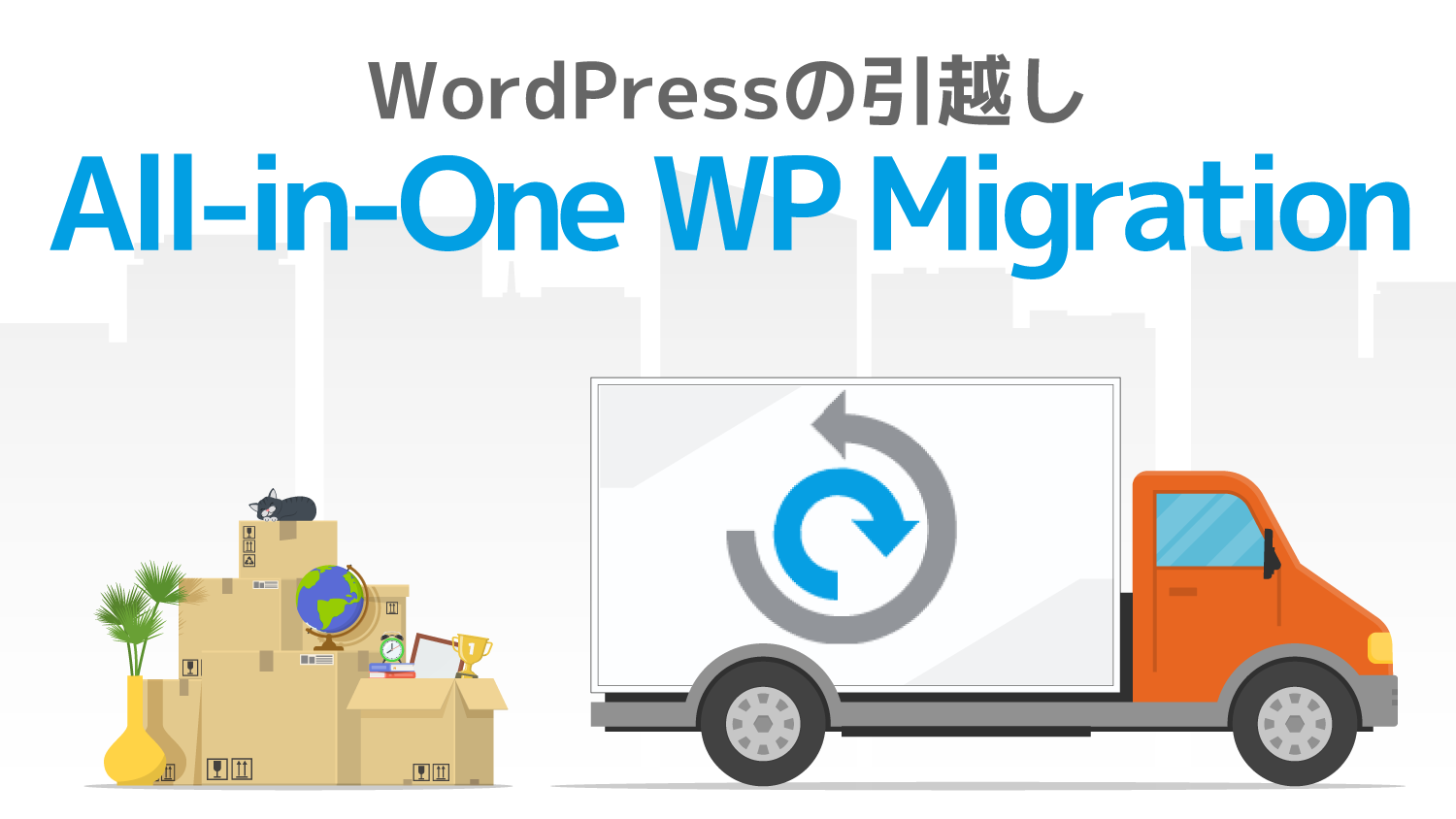 WordPressの引っ越しがワンタッチで。All-in-One WP Migrationが超便利