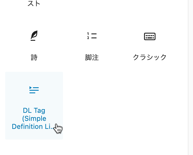 WordPressのブロックエディタで dl, dt, ddを簡単に挿入できる『Simple Definition List Blocks』